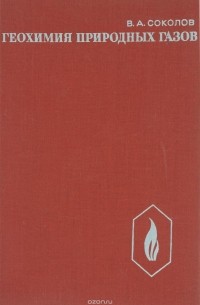 Василий Соколов - Геохимия природных газов