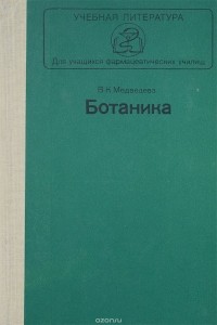 Вера Медведева - Ботаника. Учебник