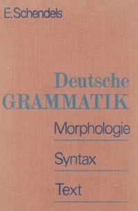 Евгения Шендельс - Deutsche Grammatik: Morphologie: Syntax: Text / Практическая грамматика немецкого языка. Учебник