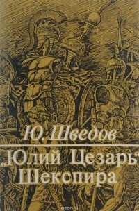 Юрий Шведов - "Юлий Цезарь" Шекспира