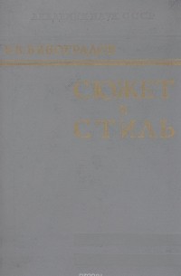 Сюжет и стиль