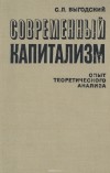 Соломон Выгодский - Современный капитализм. Опыт теоретического анализа