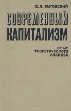 Соломон Выгодский - Современный капитализм. Опыт теоретического анализа