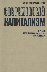 Соломон Выгодский - Современный капитализм. Опыт теоретического анализа