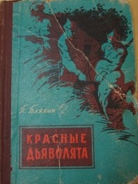 Павел Бляхин - Красные дьяволята