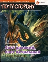 Николай Бахрошин - Свет далекий, свет печальный (По следу редуктора)