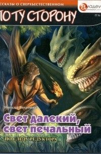 Николай Бахрошин - Свет далекий, свет печальный (По следу редуктора)