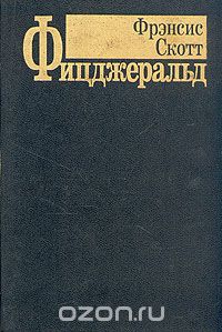 Фрэнсис Скотт Фицджеральд - Избранные произведения в трех томах. Том 2 (сборник)