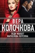 Леди Макбет Маркелова переулка