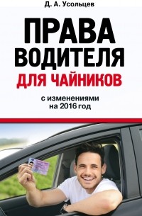 Дмитрий Усольцев - Права водителя для чайников: с изм. на 2016 год