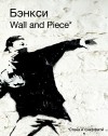 Бэнкси  - Бэнкси: Wall and Piece