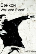Бэнкси: Wall and Piece