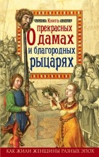 Коскинен М. - Книга о прекрасных дамах и благородных рыцарях