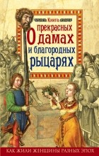 Коскинен М. - Книга о прекрасных дамах и благородных рыцарях