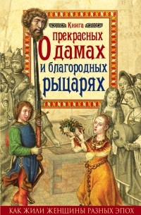Коскинен М. - Книга о прекрасных дамах и благородных рыцарях