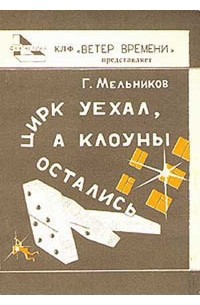 Геннадий Мельников - Цирк уехал, а клоуны остались (сборник)