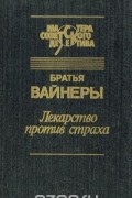 Аркадий Вайнер, Георгий Вайнер - Лекарство против страха (сборник)