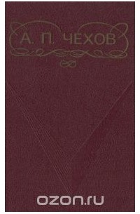 А. П. Чехов. Рассказы. Пьесы