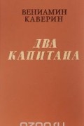 Вениамин Каверин - Два капитана