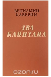 Вениамин Каверин - Два капитана