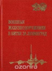  - Военные железнодорожники в битве за Ленинград