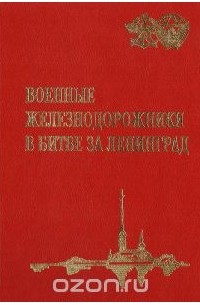  - Военные железнодорожники в битве за Ленинград
