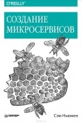 Сэм Ньюмен - Создание микросервисов