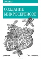 Сэм Ньюмен - Создание микросервисов