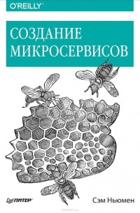 Сэм Ньюмен - Создание микросервисов