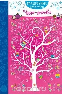 Чудо-дерево