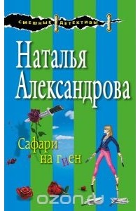 Наталья Александрова - Сафари на гиен