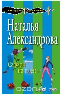 Наталья Александрова - Сафари на гиен