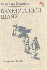 Михаил Колосов - Бахмутский шлях (сборник)