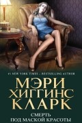Мэри Хиггинс Кларк - Смерть под маской красоты