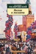 Владимир Гиляровский - Москва и москвичи (сборник)