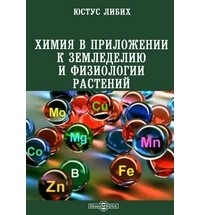 Юстус фон Либих - Химия в приложении к земледелию и физиологии растений