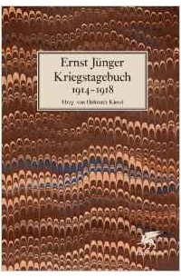 Ernst Jünger - Kriegstagebuch 1914-1918