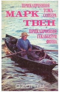 Марк Твен - Приключения Тома Сойера. Приключения Гекльберри Финна (сборник)