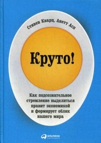  - Круто! Как подсознательное стремление выделиться правит экономикой и формирует облик нашего мира
