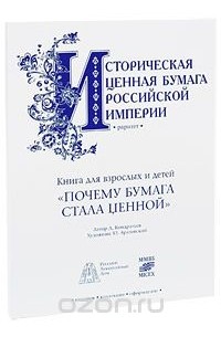 Дмитрий Кондратьев - Почему бумага стала ценной, или Путешествие в страну фондового рынка (+ подлинник ценной бумаги: Общество Курско-Киевской железной дороги. Двойная 4% облигация на 2000 германских марок имперской валюты. Москва, 1887 г.)