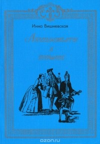 Инна Вишневская - Аплодисменты в прошлое. А. П. Сумароков и его традиции