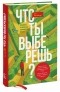 Тал бен-Шахар - Что ты выберешь? Решения, от которых зависит твоя жизнь