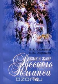  - Язык и жанр русского романса