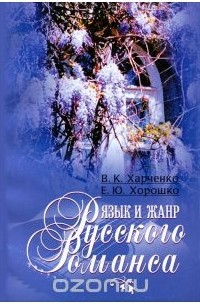  - Язык и жанр русского романса