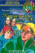 Конкурс красоты в 6 "А"