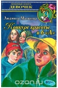Людмила Матвеева - Конкурс красоты в 6 "А"