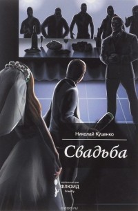 Николай Куценко - Свадьба