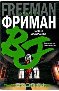 Казино "Шахерезада"