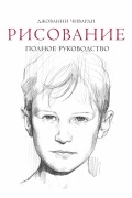 Рисование. Полное руководство