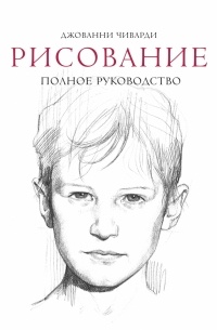 Рисование. Полное руководство